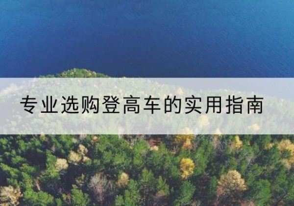 垦利电动登高车厂家推荐-专业选购登高车的实用指南