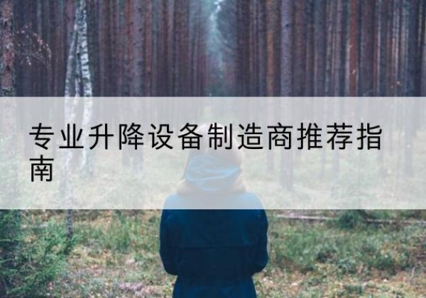 垦利电动剪叉升降平台厂家-专业升降设备制造商推荐指南